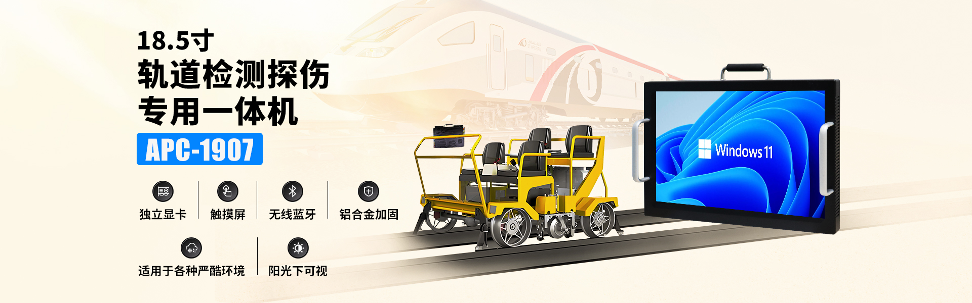 18.5寸独显高性能轨检探伤专用加固一体机APC-1907